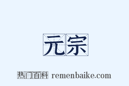 元宗是什么意思的图片